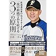 北海道日本ハムファイターズ流 一流の組織であり続ける3つの原則