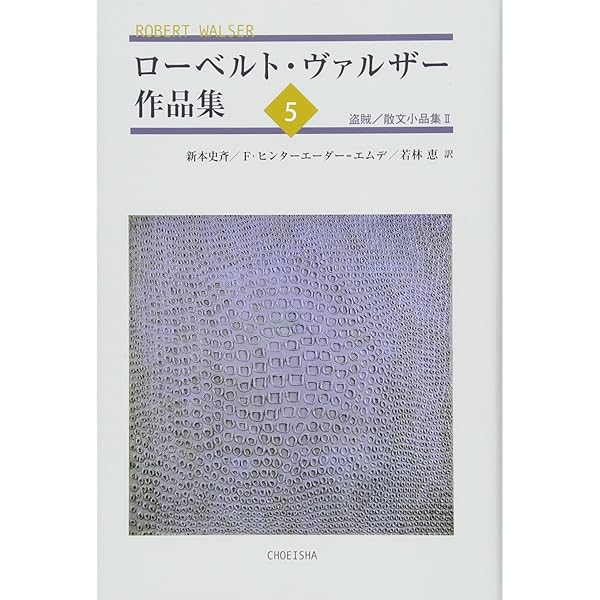 Amazon.co.jp: ローベルト・ヴァルザー作品集4: 散文小品集I