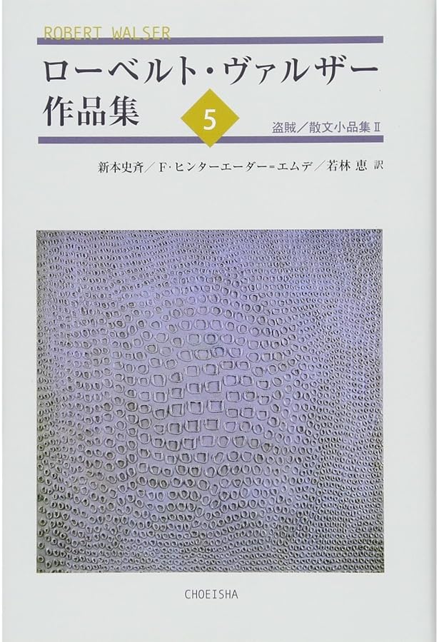 Amazon.co.jp: ローベルト・ヴァルザー作品集4: 散文小品集I