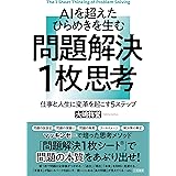 AIを超えたひらめきを生む 問題解決1枚思考: 仕事と人生に変革を起こす5ステップ (単行本)