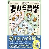 妻から哲学 ツチヤのオールタイム・ベスト