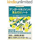 もう怒りで失敗しない! アンガーマネジメント見るだけノート