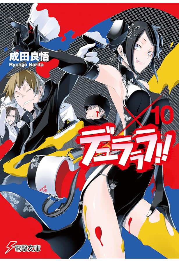 Amazon.co.jp: デュラララ!! (電撃文庫 な 9-7) : 成田良悟: 本