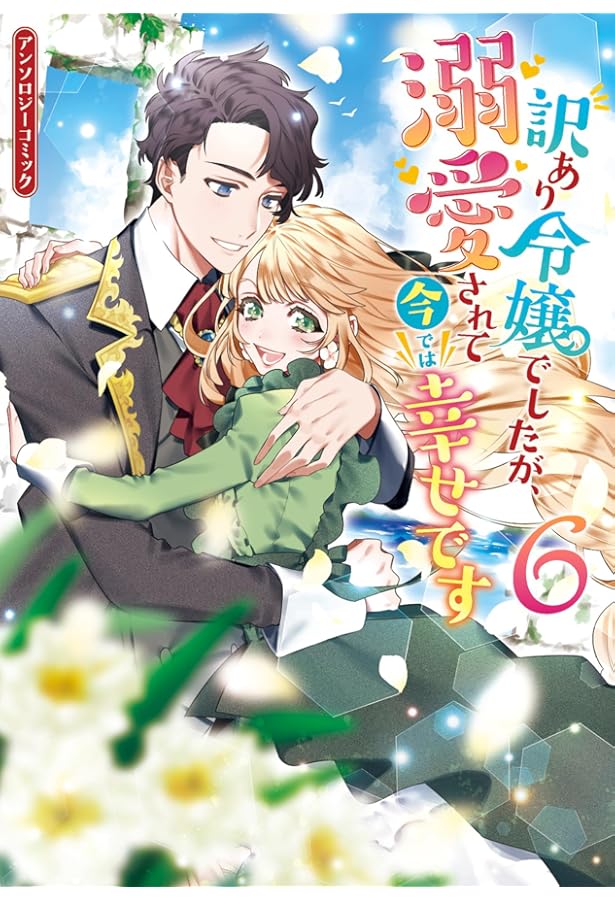 Amazon.co.jp: 訳あり令嬢でしたが、溺愛されて今では幸せです