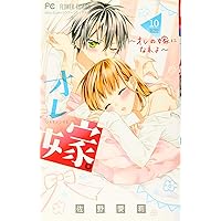オレ嫁。~オレの嫁になれよ~ (10) (フラワーコミックス) | 佐野