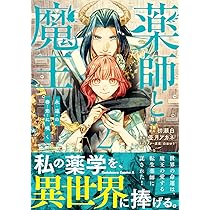 Amazon.co.jp: 薬師と魔王(3) 永遠の眷恋に咲く (角川コミックス