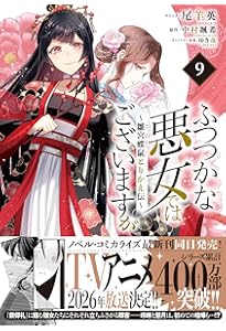 Amazon.co.jp: ふつつかな悪女ではございますが11 ～雛宮蝶鼠