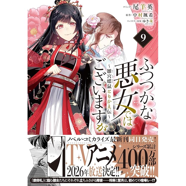 Amazon.co.jp: やり直し令嬢は竜帝陛下を攻略中 (9) (角川コミックス