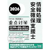 2026 情報処理安全確保支援士「専門知識+科目B」の重点対策 重点対策シリーズ