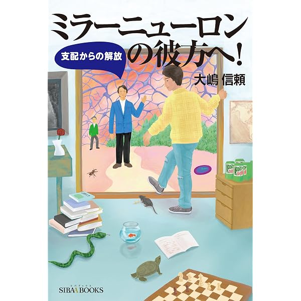 Amazon.co.jp: ミラーニューロン革命～イボガと起こす愛の奇跡～ eBook