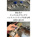 初心者がワックスモデリングでハンドメイドリングを作る時、最初に読む本 ワックスモデリングのやり方