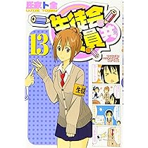 生徒会役員共(13) (少年マガジンコミックス) | 氏家 ト全 |本 | 通販