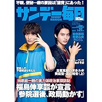 サンデー毎日 2025年 7/20号【表紙:岩瀬洋志】 | サンデー毎日編集部