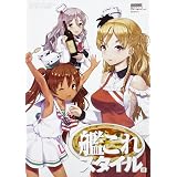 艦これスタイル 肆 (カドカワムック)