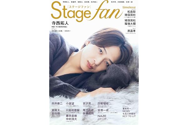 Stagefan Vol.52 (メディアボーイMOOK)