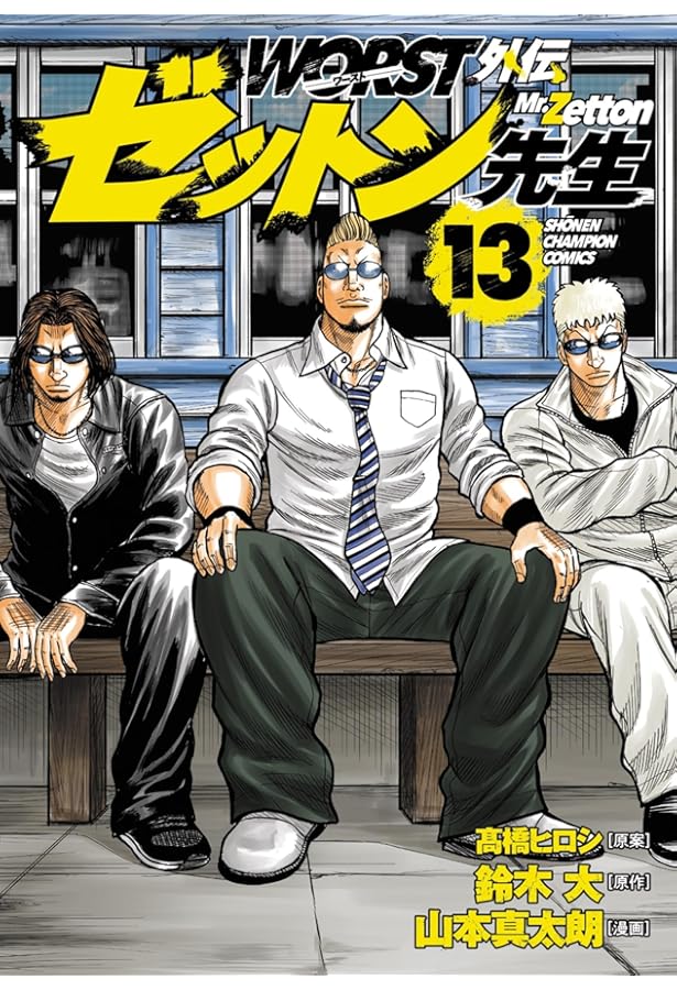 Amazon.co.jp: WORST外伝 ゼットン先生 11 (11) (少年チャンピオン