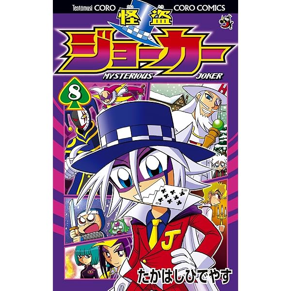 怪盗ジョーカー 怪盗ジョーカーEncoreコミックス｜グッズ｜怪盗ジョーカー