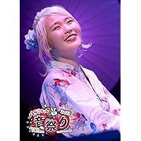 【Amazon.co.jp限定】ハラミちゃん音祭り2021~暑中お見米申し上げるぬ! ~ inパシフィコ横浜(Blu-ray2枚組)(初回生産限定盤)(ビジュアルシート(形態別絵柄)付き)