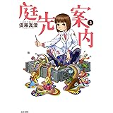庭先案内 3巻 (ビームコミックス)