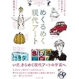 めくるめく現代アート イラストで楽しむ世界の作家とキーワード