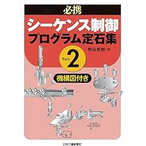 電気設備をシーケンス制御する (シーケンスプラクティスシリーズ) 必携 シーケンス制御プログラム定石集 Part2 | 熊谷英樹