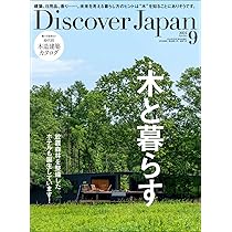 Discover Japan 2025年9月号「木と生きる2025」（表紙：恒松祐里さん