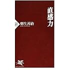 直感力 (ＰＨＰ新書)