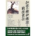 加害の精神構造と戦後責任 (日本軍性奴隷制を裁く-2000年女性国際戦犯法廷の記録)