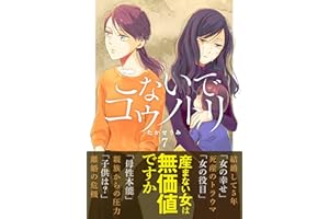 こないでコウノトリ(7) (GANMA!)