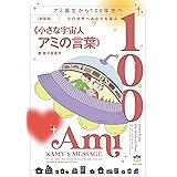 [新装版]次の世界へあなたを運ぶ《小さな宇宙人アミの言葉》