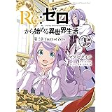 Ｒｅ：ゼロから始める異世界生活 第三章 Truth of Zero 4 (MFコミックス　アライブシリーズ)