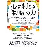心に刺さる「物語」の力 ──ストーリーテリングでビジネスを変える