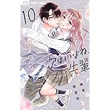 次はいいよね、先輩（１０） (フラワーコミックス)