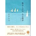 戦争と平和 ある観察（増補新装版）