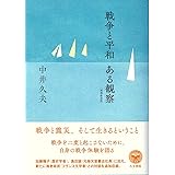 戦争と平和 ある観察（増補新装版）