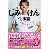 AV男優しみけん仕事論0.01 極薄!