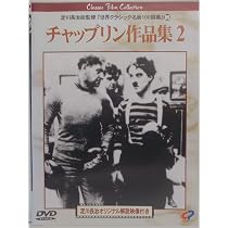 Amazon.co.jp: チャップリン作品集2 [DVD] : チャールズ・チャップリン