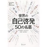 世界の自己啓発50の名著 (5分でわかる50の名著シリーズ) (ディスカヴァーリベラルアーツカレッジ) (LIBERAL ARTS COLLEGE)