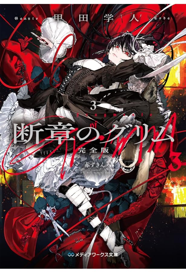 Amazon.co.jp: 断章のグリムI灰かぶり (電撃文庫 こ 6-14) : 甲田 学人