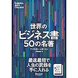 世界のビジネス書50の名著【解説動画付き】 (5分でわかる50の名著シリーズ) (ディスカヴァーリベラルアーツカレッジ) (Discover Next D)