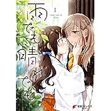 雨でも晴れでも （１） (電撃コミックスNEXT)