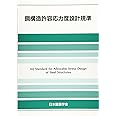 鋼構造許容応力度設計規準