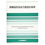 鋼構造許容応力度設計規準