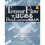 TensorFlowではじめるDeepLearning実装入門 impress top gearシリーズ