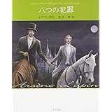 八つの犯罪 怪盗ルパン 文庫版第13巻 (怪盗ルパン 文庫版 第 13巻)