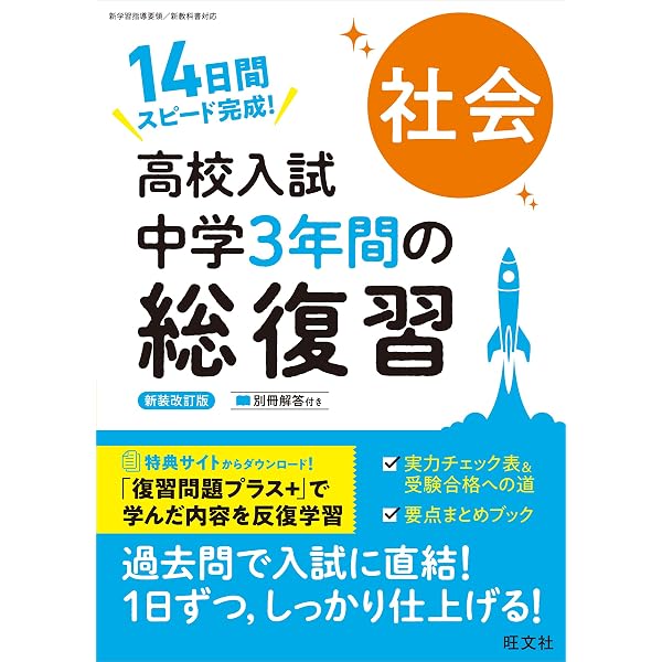 高校入試 中学3年間の総復習 英語 新装改訂版 | 旺文社 |本 | 通販