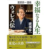 渡部昇一遺稿 幸福なる人生――ウォレス伝