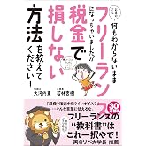 お金のこと何もわからないままフリーランスになっちゃいましたが税金で損しない方法を教えてください! (サンクチュアリ出版)
