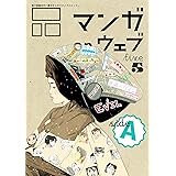 マンガ on ウェブ第５号　side-A [雑誌] (佐藤漫画製作所)