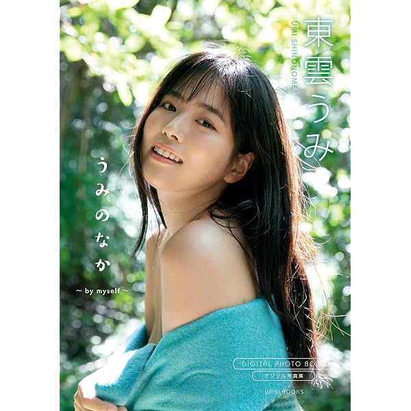 Amazon.co.jp: FLASHデジタル写真集 東雲うみ Laugh＆Smooth eBook 